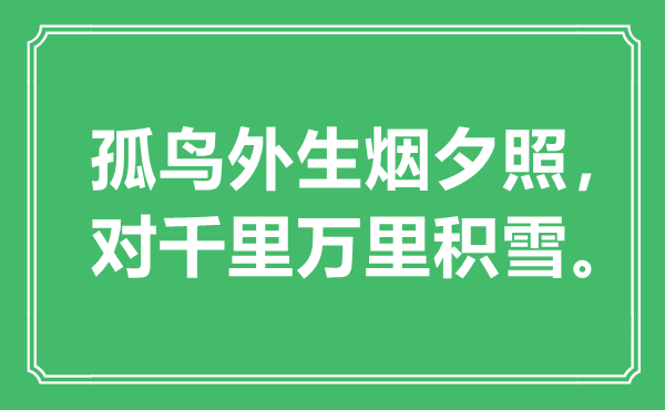 “孤鳥外生煙夕照，對千里萬里積雪”是什么意思,出處是哪里