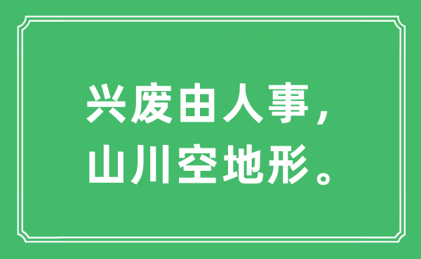 “興廢由人事，山川空地形”是什么意思,出處及原文翻譯