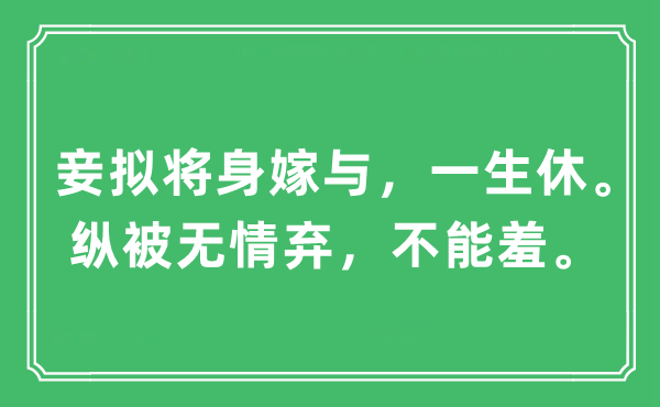 “妾擬將身嫁與，一生休?？v被無情棄，不能羞?！笔鞘裁匆馑?出處及原文翻譯