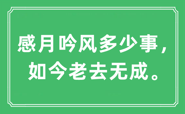 “感月吟風(fēng)多少事，如今老去無成”是什么意思,出處及原文翻譯