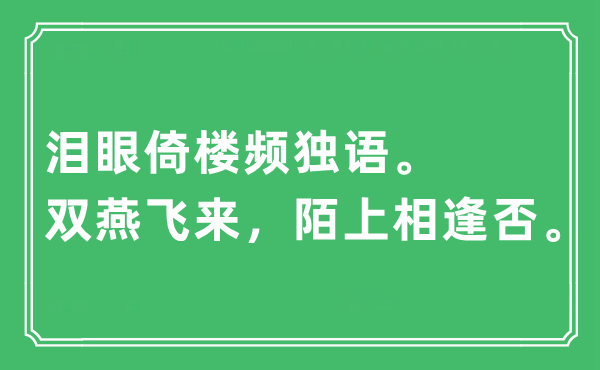 “淚眼倚樓頻獨語。雙燕飛來，陌上相逢否”是什么意思,出處及原文翻譯