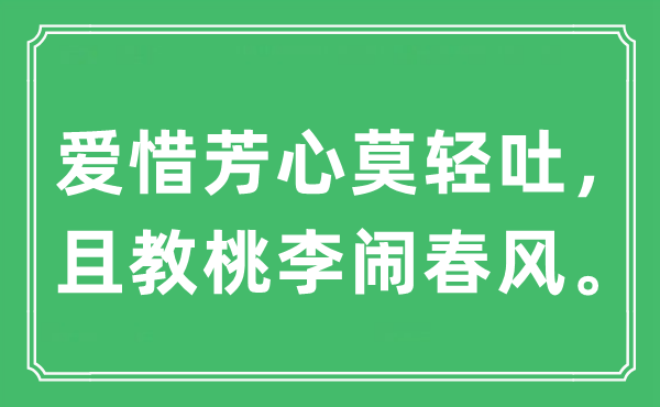 “愛惜芳心莫輕吐，且教桃李鬧春風(fēng)”是什么意思,出處及原文翻譯