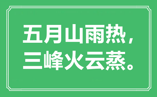 “五月山雨熱，三峰火云蒸”是什么意思,出處是哪里