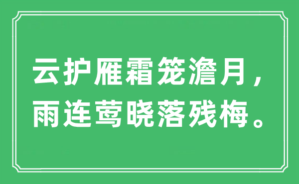 “云護雁霜籠澹月，雨連鶯曉落殘梅。”是什么意思,出處及原文翻譯