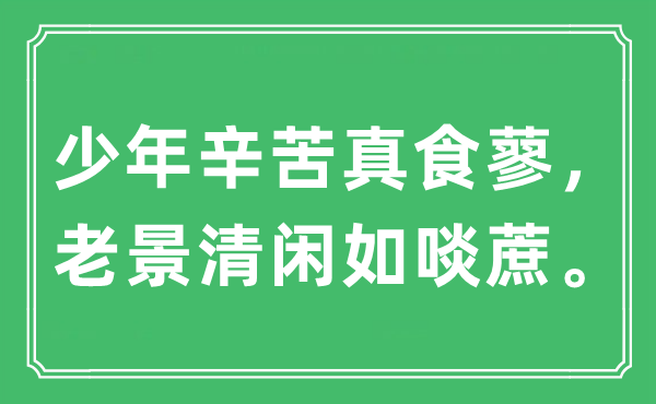 “少年辛苦真食蓼,老景清閑如啖蔗”是什么意思,出處及原文翻譯