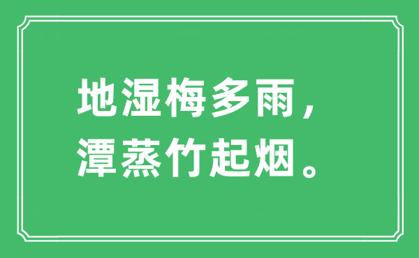 “地濕梅多雨，潭蒸竹起煙?！笔鞘裁匆馑?出處及原文翻譯