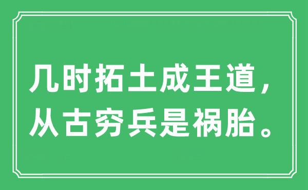 “幾時(shí)拓土成王道，從古窮兵是禍胎?！笔鞘裁匆馑?出處及原文翻譯