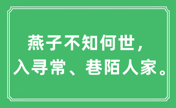 “燕子不知何世，入尋常、巷陌人家”是什么意思,出處及原文翻譯