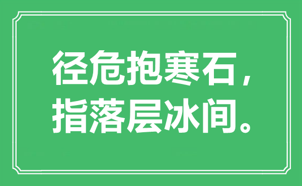 “徑危抱寒石，指落層冰間”是什么意思,出處是哪里