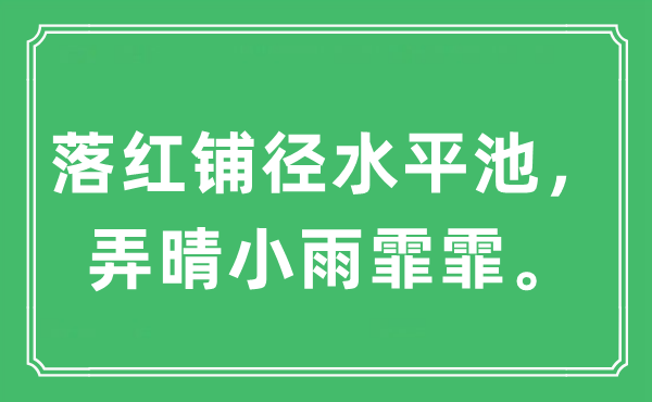 “落紅鋪徑水平池，弄晴小雨霏霏?！笔鞘裁匆馑?出處及原文翻譯