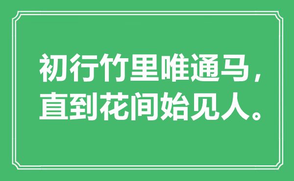 “初行竹里唯通馬,直到花間始見人”是什么意思,出處是哪里