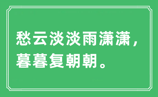“愁云淡淡雨瀟瀟，暮暮復(fù)朝朝。”是什么意思,出處及原文翻譯
