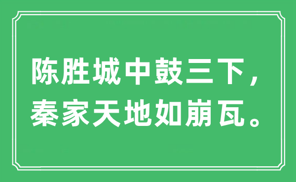 “陳勝城中鼓三下，秦家天地如崩瓦?！笔鞘裁匆馑?出處及原文翻譯