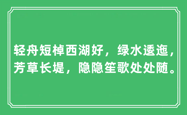 “輕舟短棹西湖好，綠水逶迤，芳草長堤，隱隱笙歌處處隨”是什么意思,出處及原文翻譯