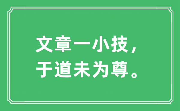 “文章一小技，于道未為尊?！笔鞘裁匆馑?出處及原文翻譯