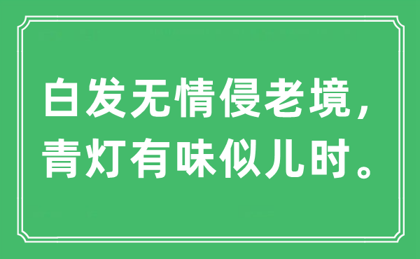 “白發(fā)無情侵老境，青燈有味似兒時?！笔鞘裁匆馑?出處及原文翻譯