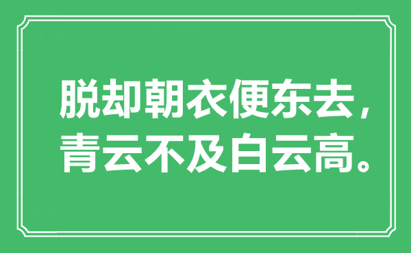 “脫卻朝衣便東去，青云不及白云高”是什么意思,出處是哪里