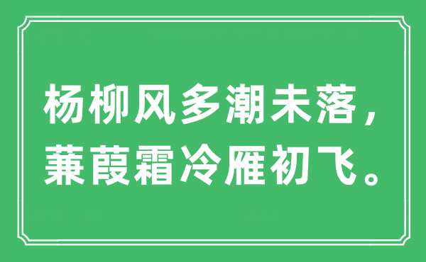 “楊柳風多潮未落，蒹葭霜冷雁初飛?！笔鞘裁匆馑?出處及原文翻譯