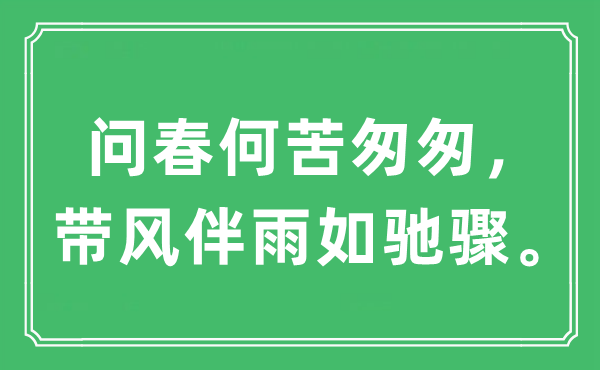 “問春何苦匆匆，帶風(fēng)伴雨如馳驟?！笔鞘裁匆馑?出處及原文翻譯
