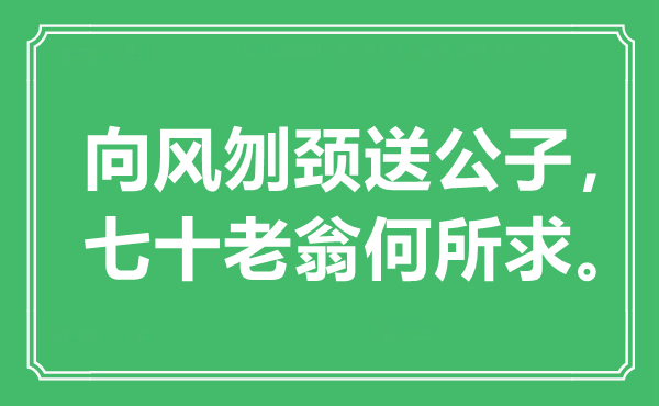 “向風(fēng)刎頸送公子，七十老翁何所求”是什么意思,出處是哪里