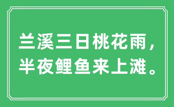 “蘭溪三日桃花雨，半夜鯉魚來上灘”是什么意思,出處及原文翻譯