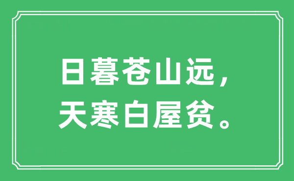 “日暮蒼山遠(yuǎn)，天寒白屋貧”是什么意思,出處及原文翻譯
