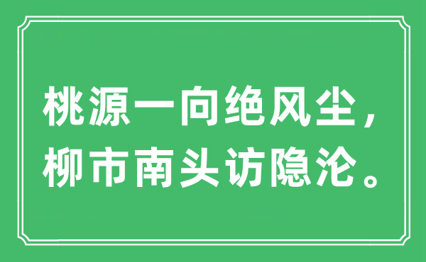 “桃源一向絕風(fēng)塵，柳市南頭訪隱淪”是什么意思,出處及原文翻譯