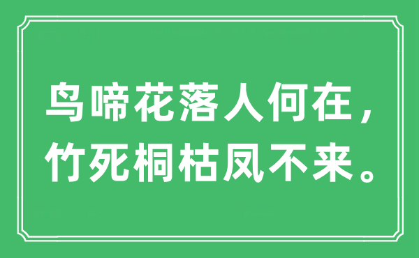 “鳥(niǎo)啼花落人何在，竹死桐枯鳳不來(lái)”是什么意思,出處及原文翻譯