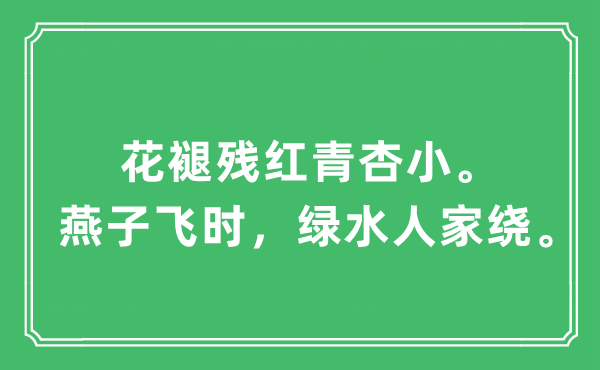 “花褪殘紅青杏小。燕子飛時(shí)，綠水人家繞”是什么意思,出處及原文翻譯