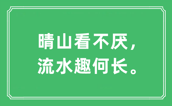“晴山看不厭，流水趣何長(zhǎng)。”是什么意思,出處及原文翻譯