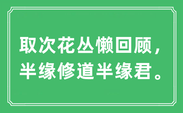 “取次花叢懶回顧，半緣修道半緣君?！笔鞘裁匆馑?出處及原文翻譯