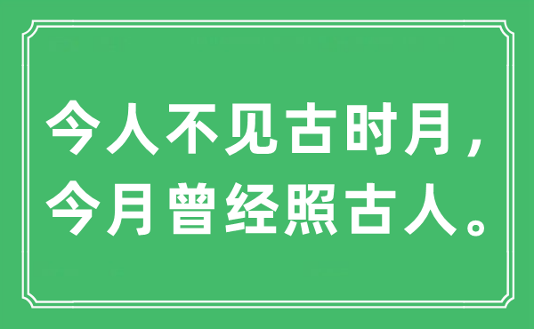 “今人不見(jiàn)古時(shí)月,今月曾經(jīng)照古人”是什么意思,出處及原文翻譯