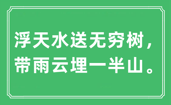 “浮天水送無窮樹，帶雨云埋一半山”是什么意思,出處及原文翻譯