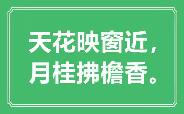 “天花映窗近，月桂拂檐香”是什么意思,出處是哪里