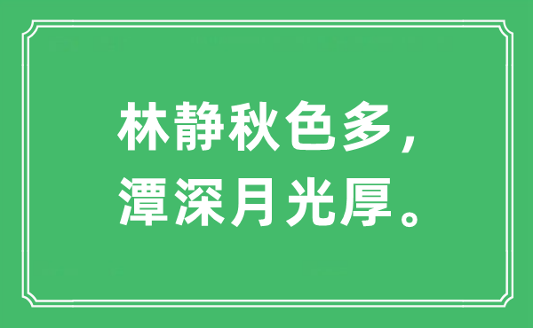 “林靜秋色多，潭深月光厚。”是什么意思,出處及原文翻譯