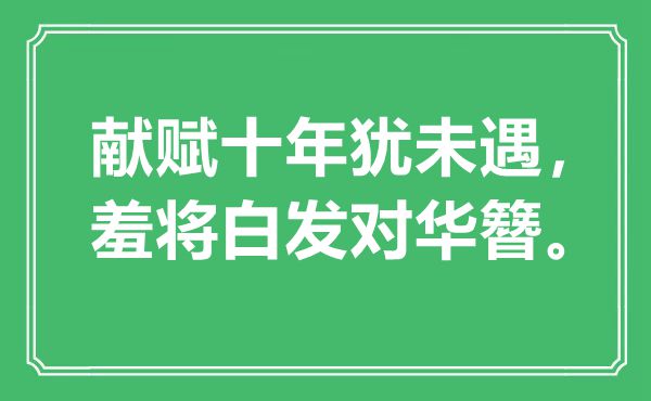“獻賦十年猶未遇，羞將白發(fā)對華簪”是什么意思,出處是哪里