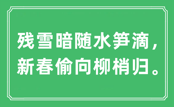 “殘雪暗隨水筍滴，新春偷向柳梢歸”是什么意思,出處及原文翻譯