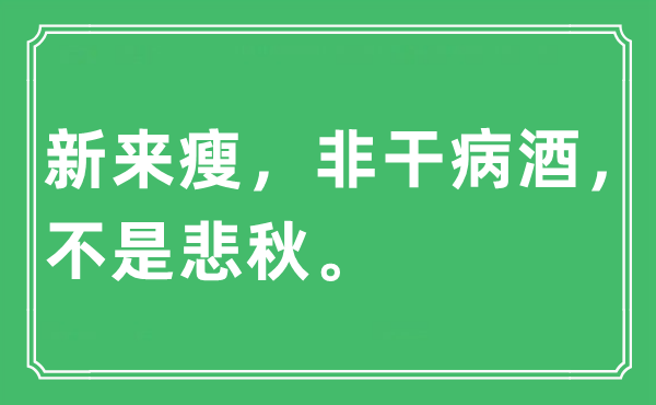 “新來(lái)瘦，非干病酒，不是悲秋?！笔鞘裁匆馑?出處及原文翻譯