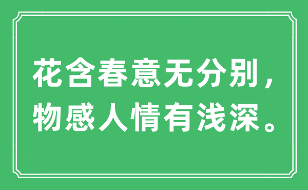 “花含春意無分別，物感人情有淺深。”是什么意思,出處及原文翻譯