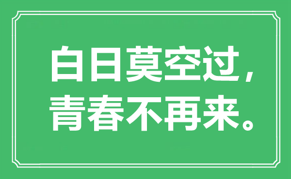 “白日莫空過(guò)，青春不再來(lái)”是什么意思_出處是哪里