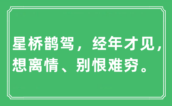 “星橋鵲駕，經年才見，想離情、別恨難窮”是什么意思,出處及原文翻譯
