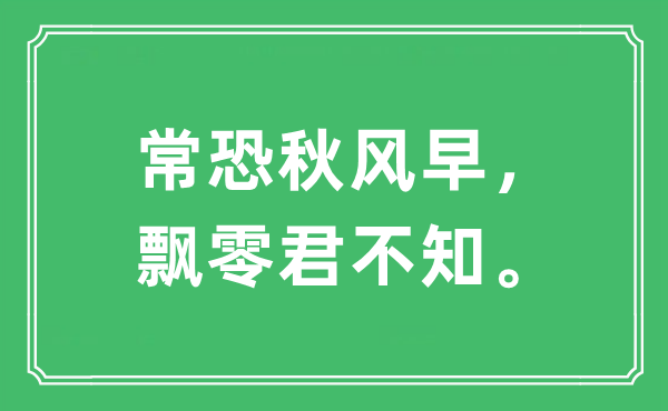 “?？智镲L(fēng)早，飄零君不知。”是什么意思,出處及原文翻譯