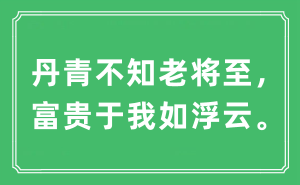 “丹青不知老將至，富貴于我如浮云?！笔鞘裁匆馑?出處及原文翻譯