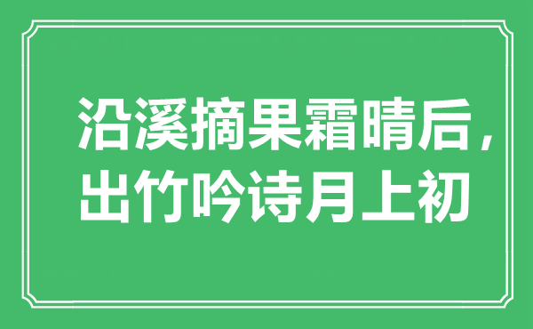 “沿溪摘果霜晴后，出竹吟詩(shī)月上初”是什么意思,出處是哪里
