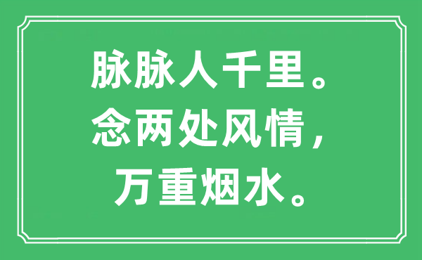 “脈脈人千里。念兩處風(fēng)情，萬(wàn)重?zé)熕?。”是什么意?出處及原文翻譯