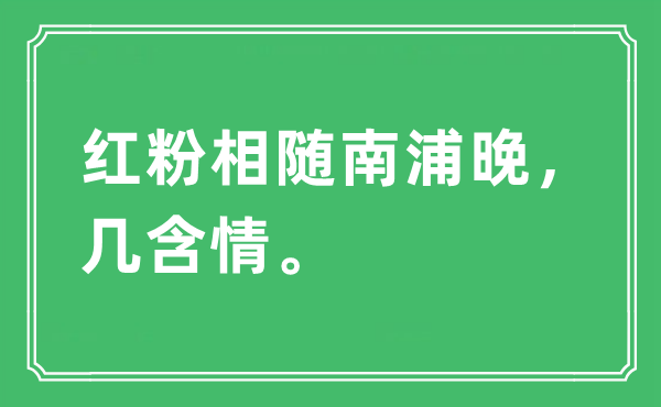 “紅粉相隨南浦晚，幾含情?！笔鞘裁匆馑?出處及原文翻譯