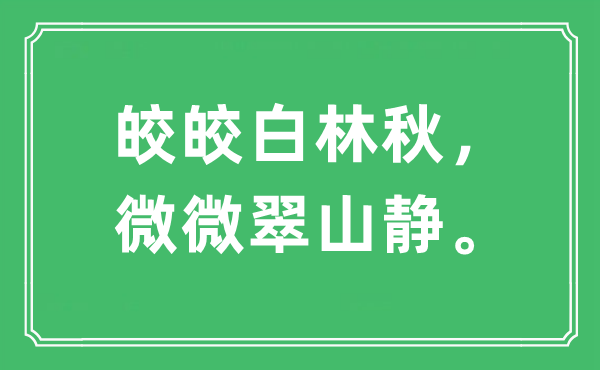 “皎皎白林秋,微微翠山靜”是什么意思,出處及原文翻譯