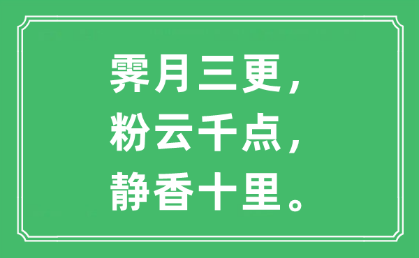 “霽月三更，粉云千點(diǎn)，靜香十里”是什么意思,出處及原文翻譯