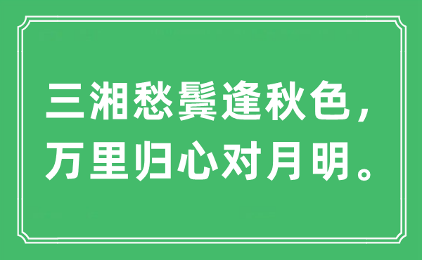 “三湘愁鬢逢秋色，萬(wàn)里歸心對(duì)月明”是什么意思,出處及原文翻譯