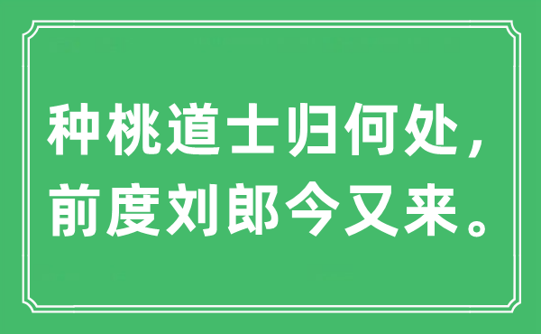 “種桃道士歸何處 前度劉郎今又來”是什么意思,出處及原文翻譯
